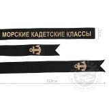 Лента на бескозырку черная Морские кадетские классы